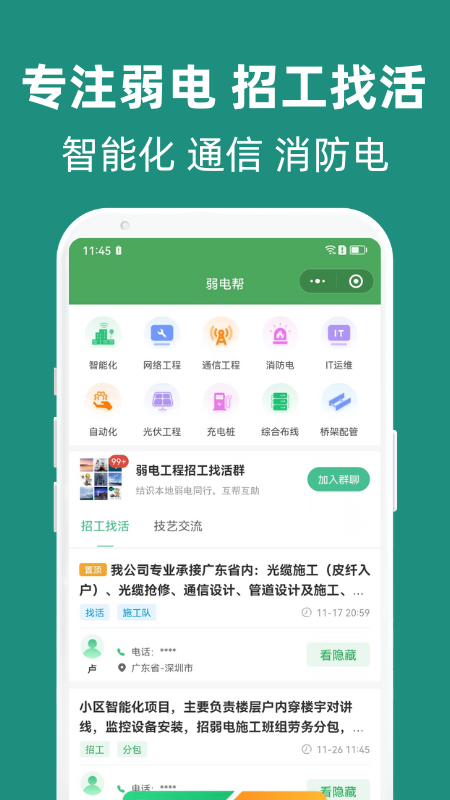 弱电帮安卓版软件展示图1