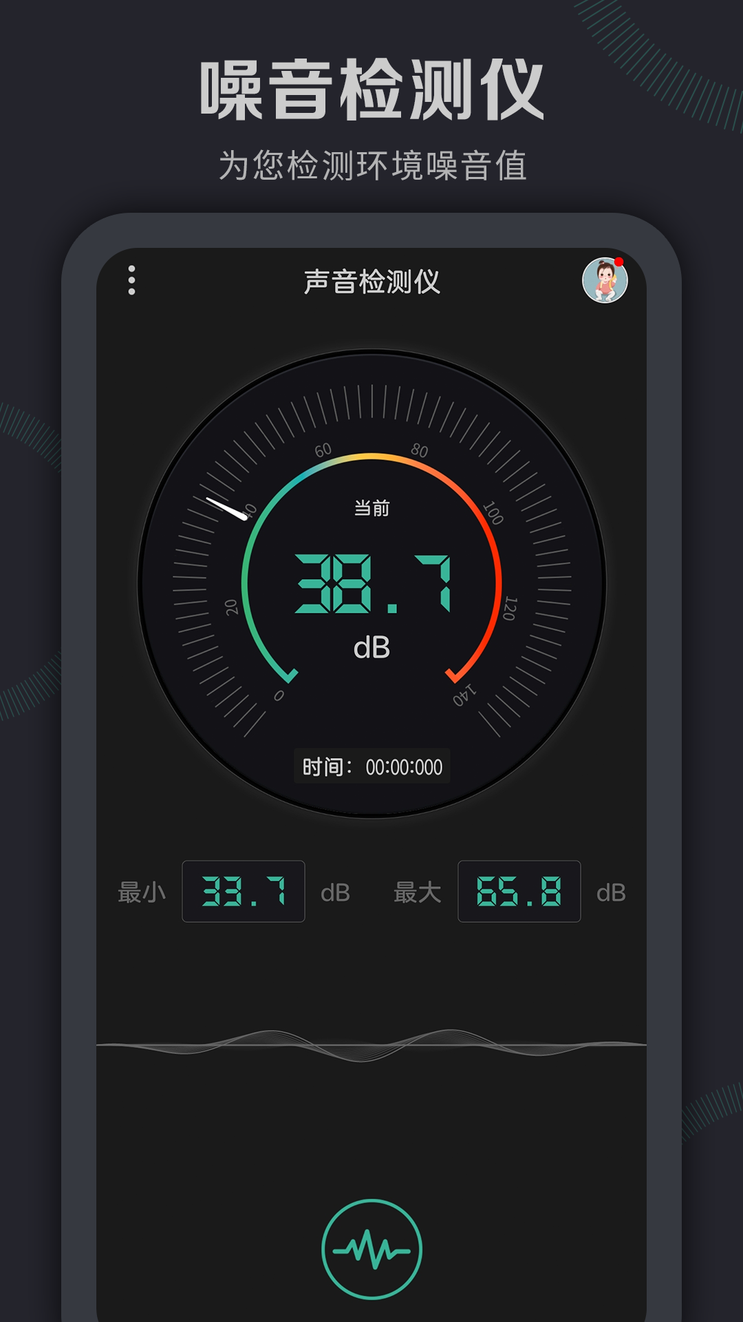 噪音检测仪app安卓版软件展示图1