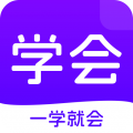 学会app安卓版