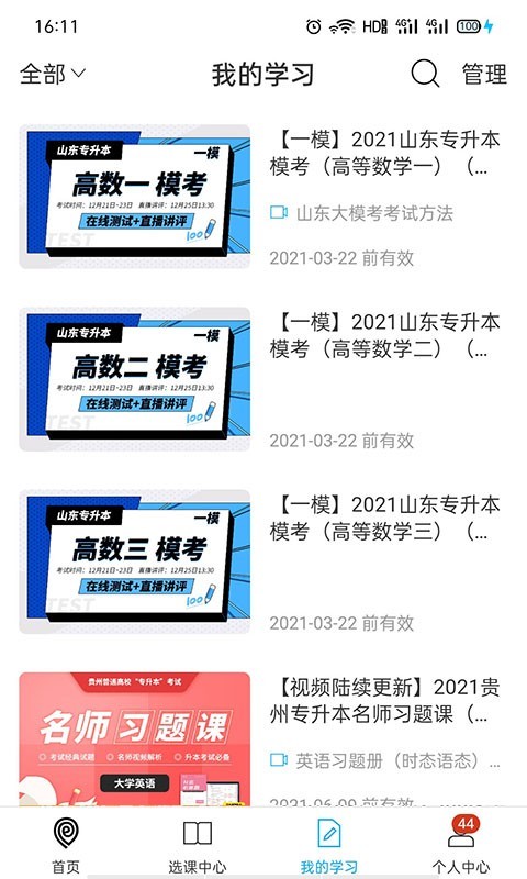 易学仕专升本安卓版软件展示图3