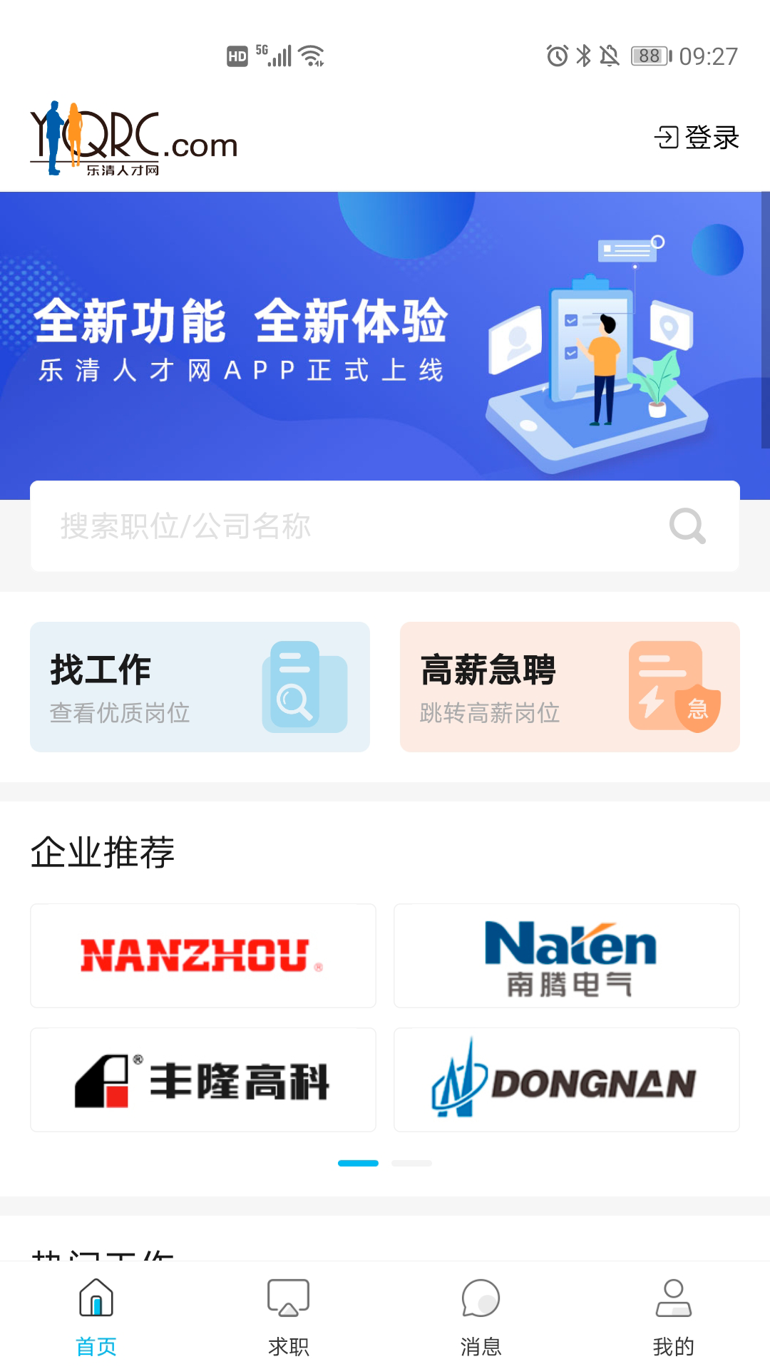 乐清人才网app安卓版软件展示图1
