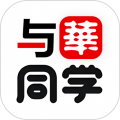 与华同学安卓版