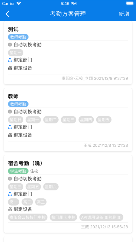 合云校管理端安卓版软件展示图3