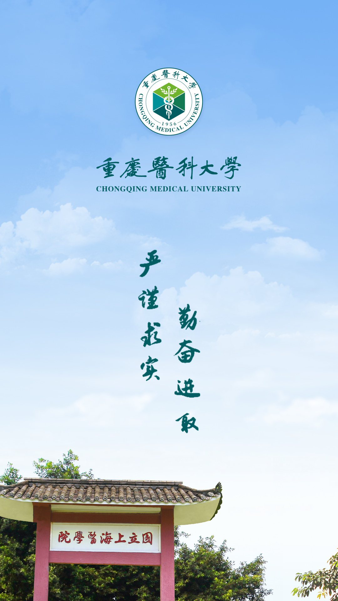 智汇重医安卓版软件展示图1