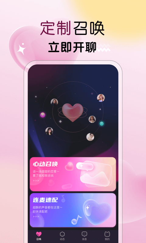 遇见心动app安卓版软件展示图1