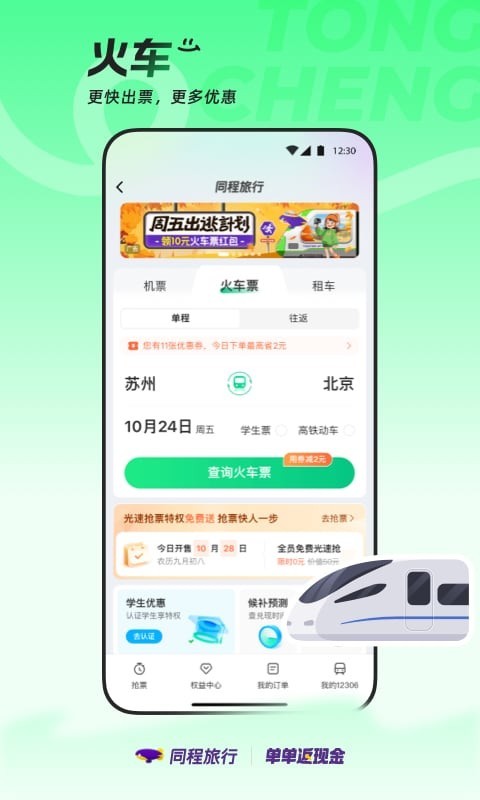 同程旅行app安卓版软件展示图3