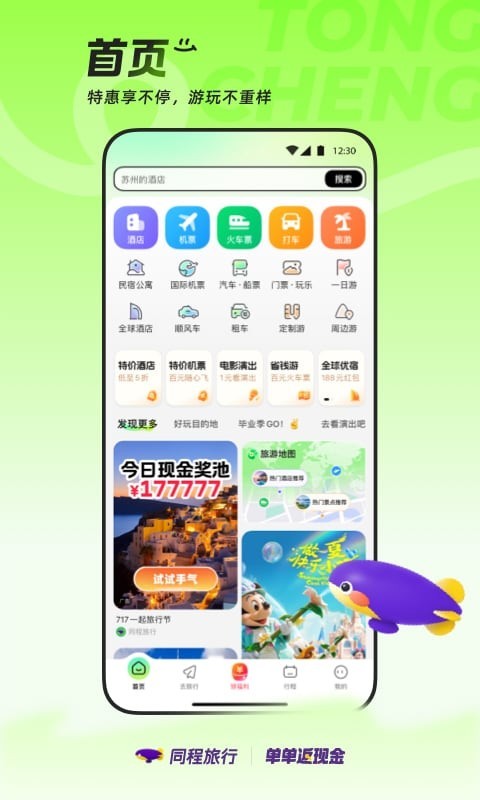 同程旅行app安卓版软件展示图1