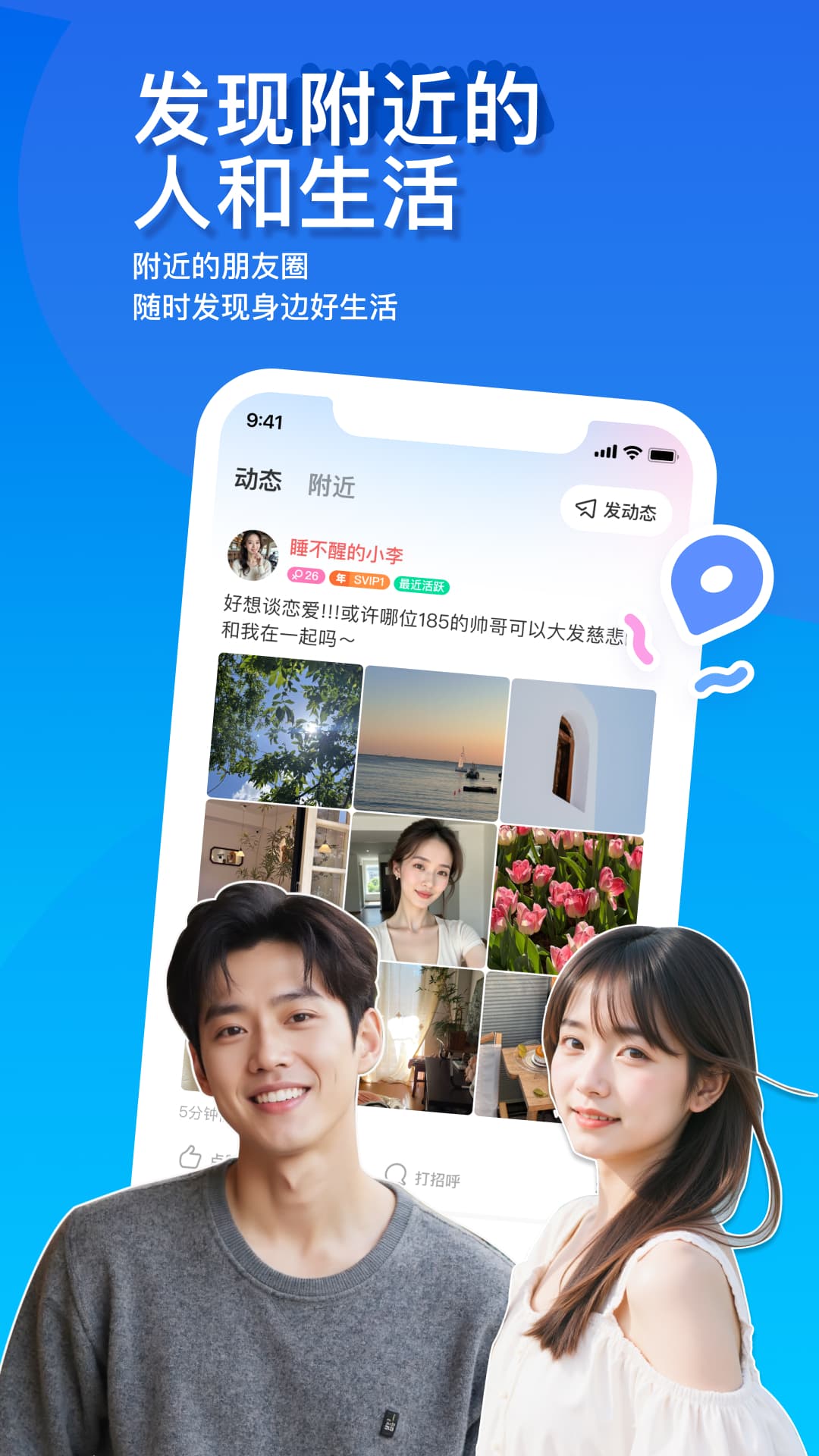 陌陌安卓版软件展示图1
