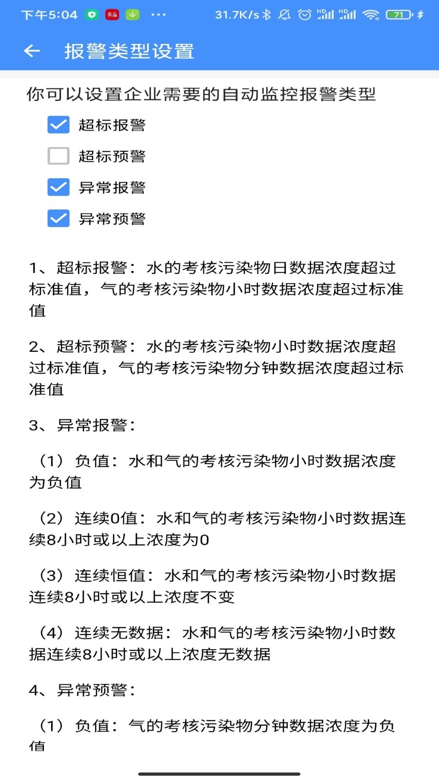 运维环保通安卓版软件展示图3