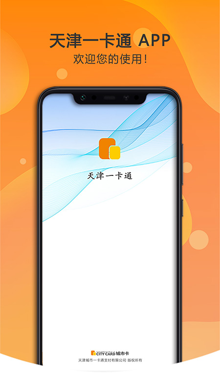 天津一卡通app安卓版软件展示图1