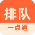 排队一点通安卓版