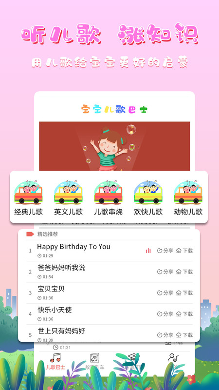移趣启蒙儿歌安卓版软件展示图1
