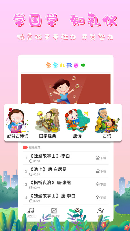 移趣启蒙儿歌安卓版软件展示图3