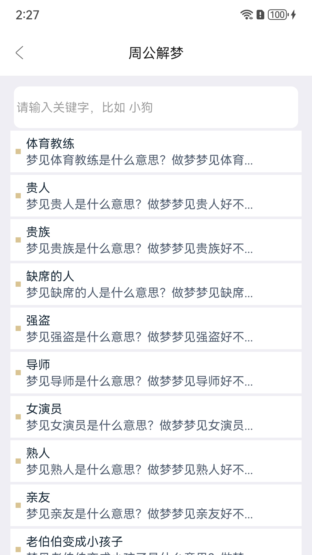 周公解梦欢喜版安卓版软件展示图3