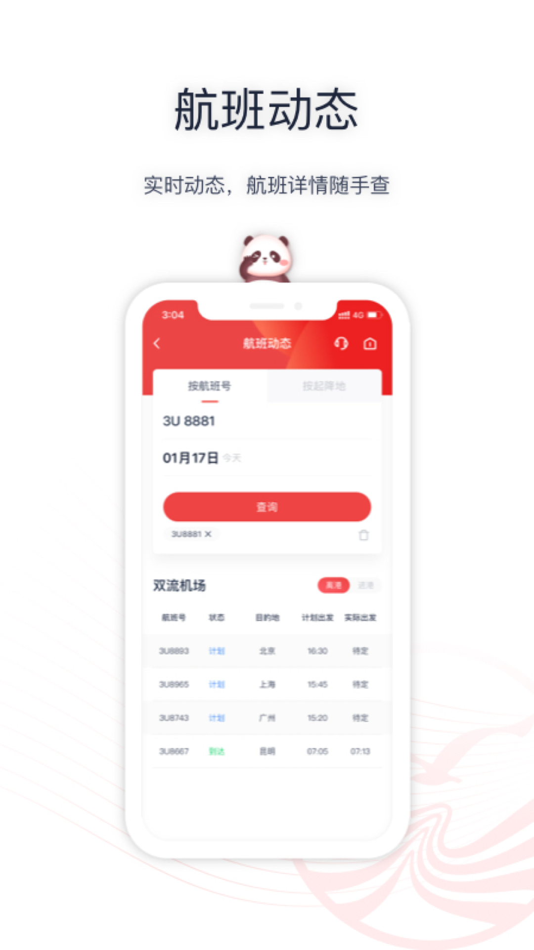 四川航空app安卓版软件展示图2