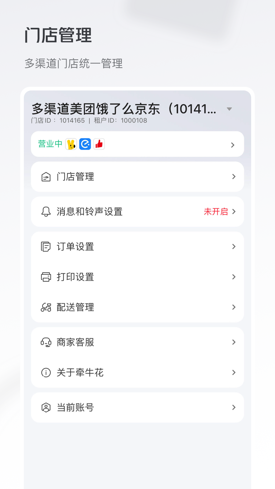 牵牛花商家端安卓版软件展示图3