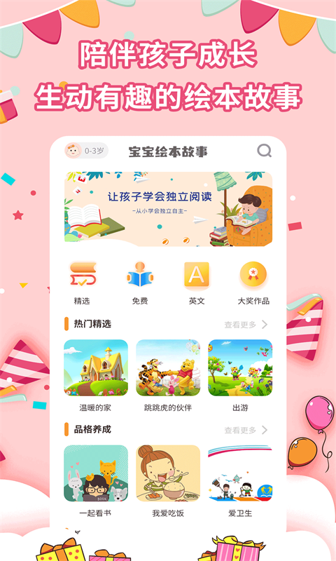 宝宝绘本故事app安卓版软件展示图1