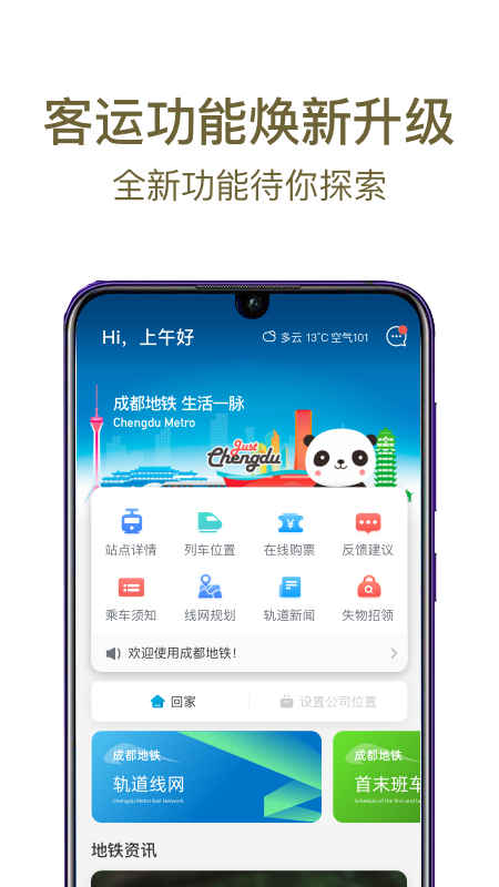 成都地铁app安卓版软件展示图1
