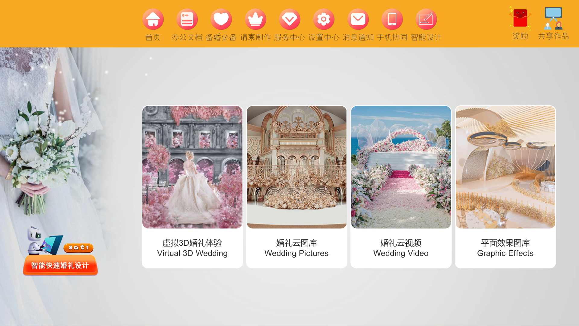 汇美婚礼软件安卓版软件展示图1