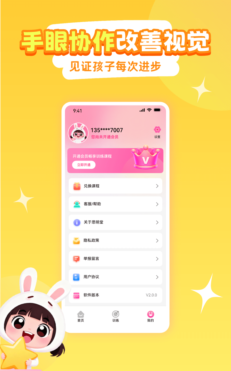 弱视训练系统安卓版软件展示图3