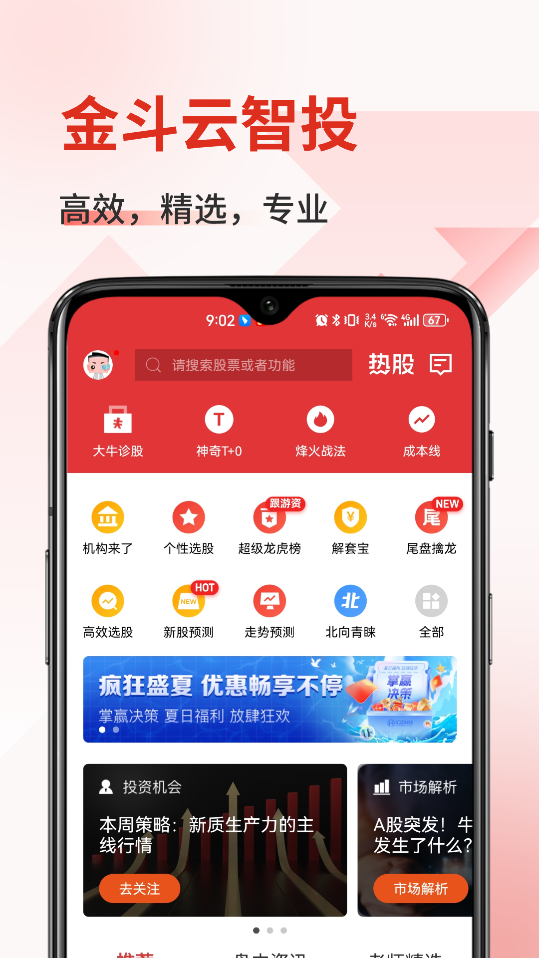 金斗云智投app安卓版软件展示图1