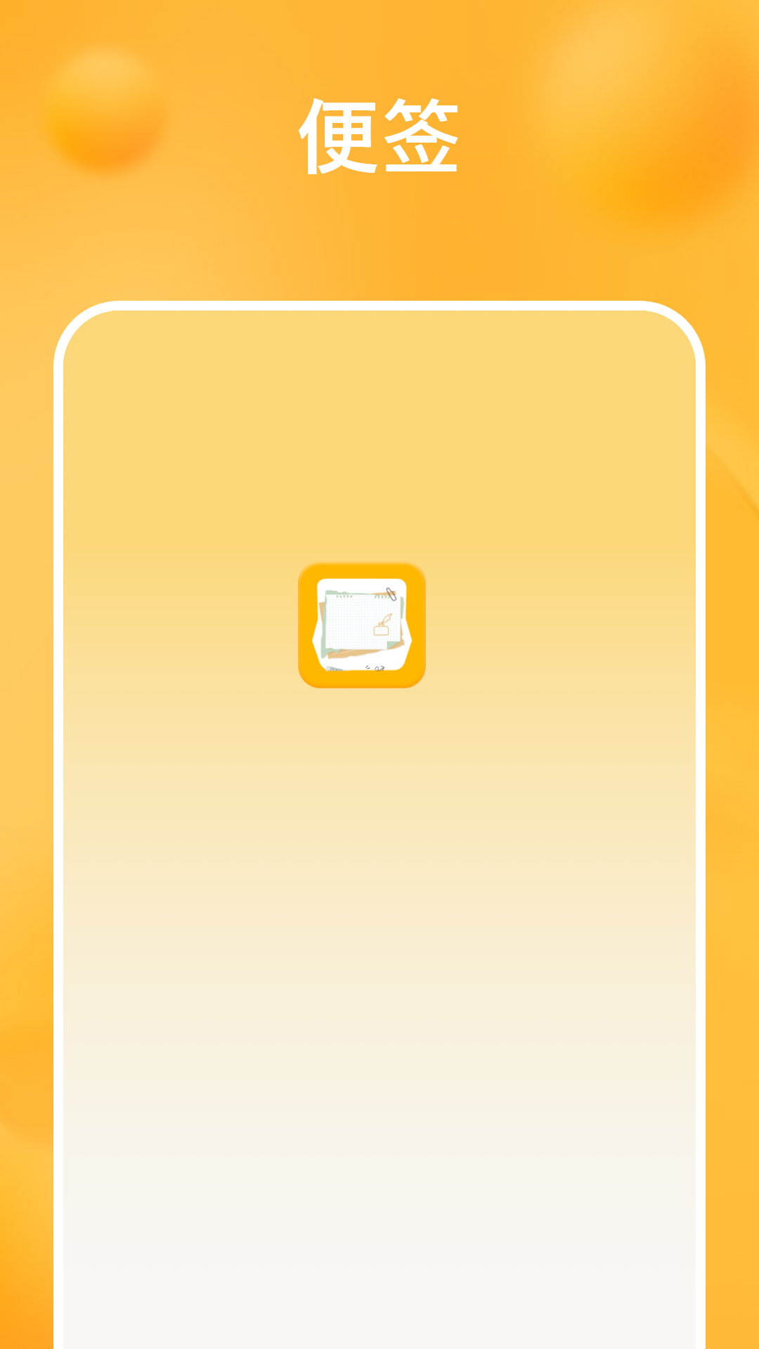 桌面便签手机备忘录安卓版软件展示图1