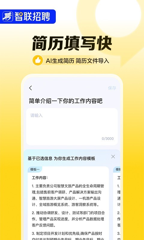 智联招聘app安卓版软件展示图3
