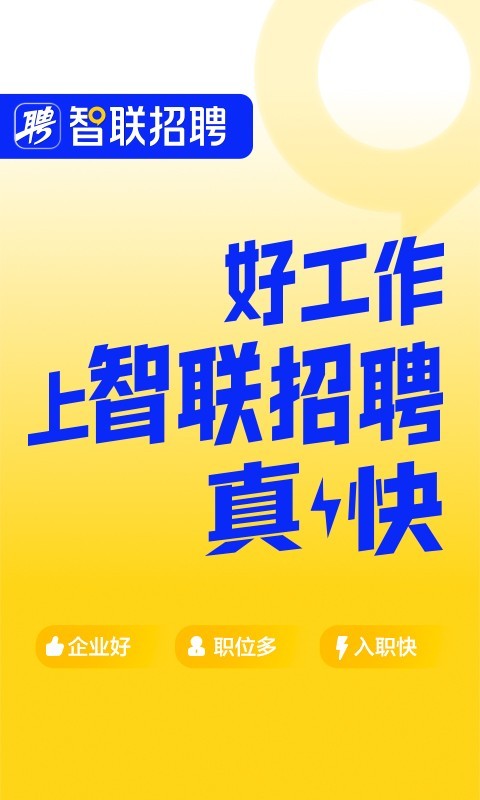 智联招聘app安卓版软件展示图1