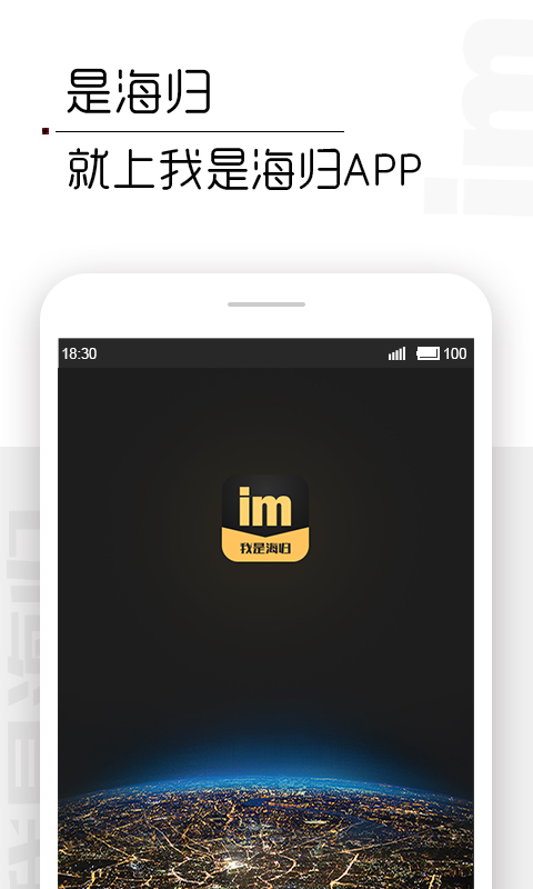 我是海归app安卓版软件展示图4