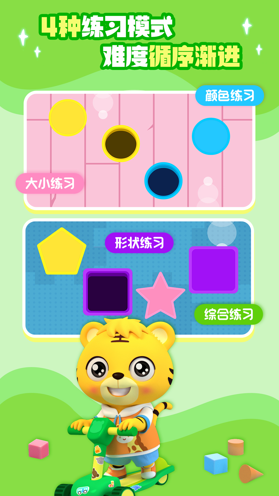 形状与颜色app安卓版软件展示图3