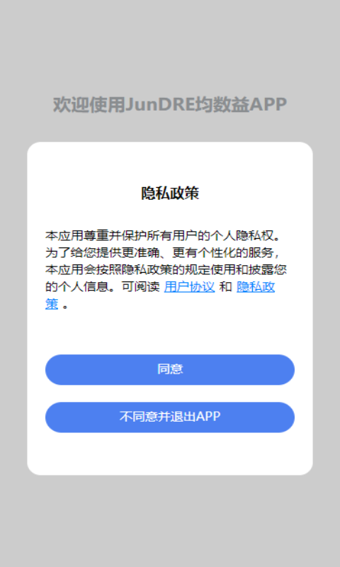 JunDRE均数益安卓版软件展示图2