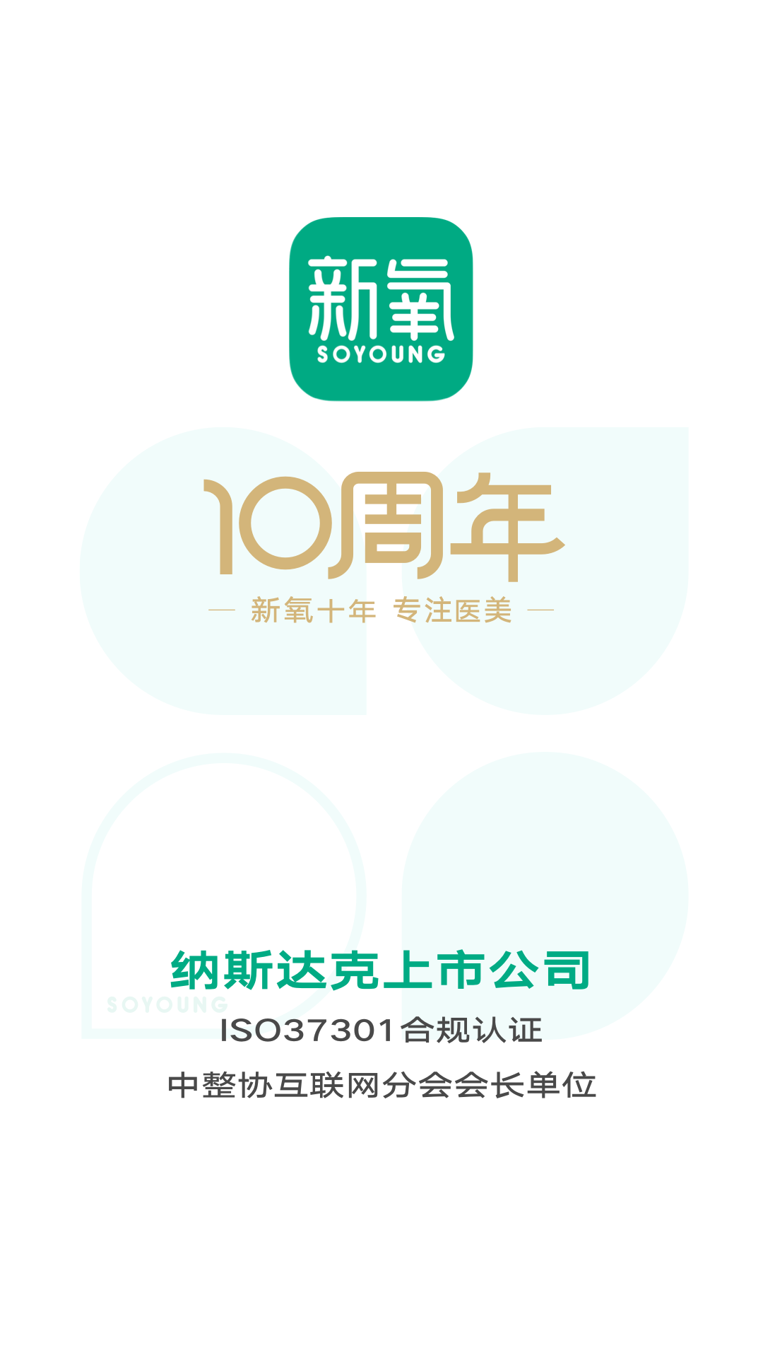 新氧医美app安卓版软件展示图1