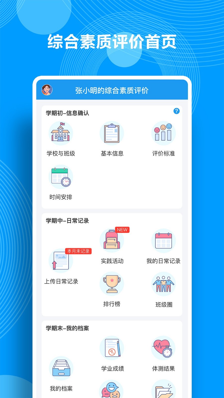 Q成长综合素质评价安卓版软件展示图1