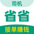 省省司机版安卓版
