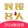 对接名人app安卓版