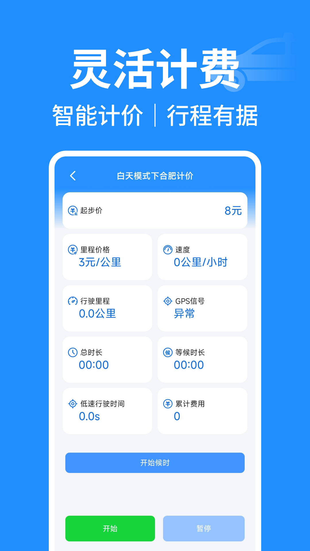 出租车实时计价app安卓版软件展示图3