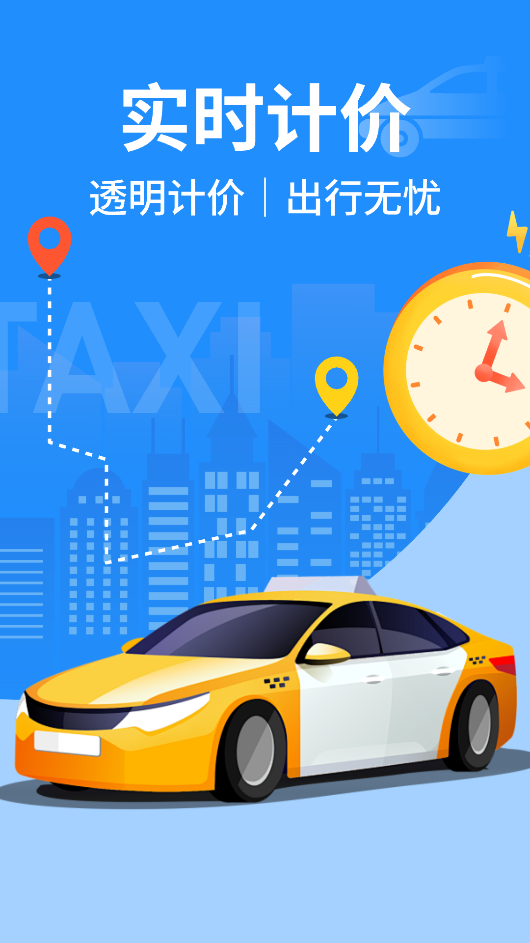 出租车实时计价app安卓版软件展示图1