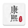 康熙古汉语字典安卓版