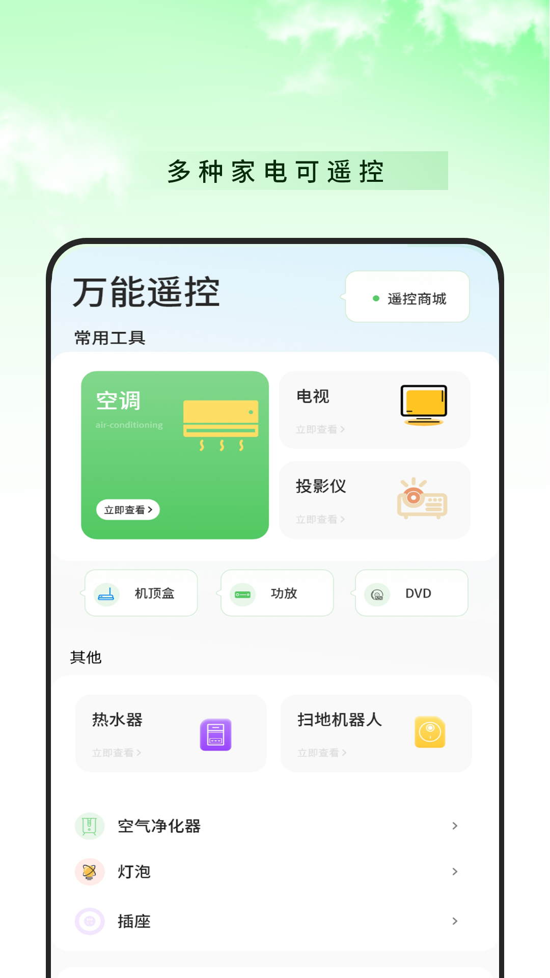空调万能遥控器助理安卓版软件展示图3