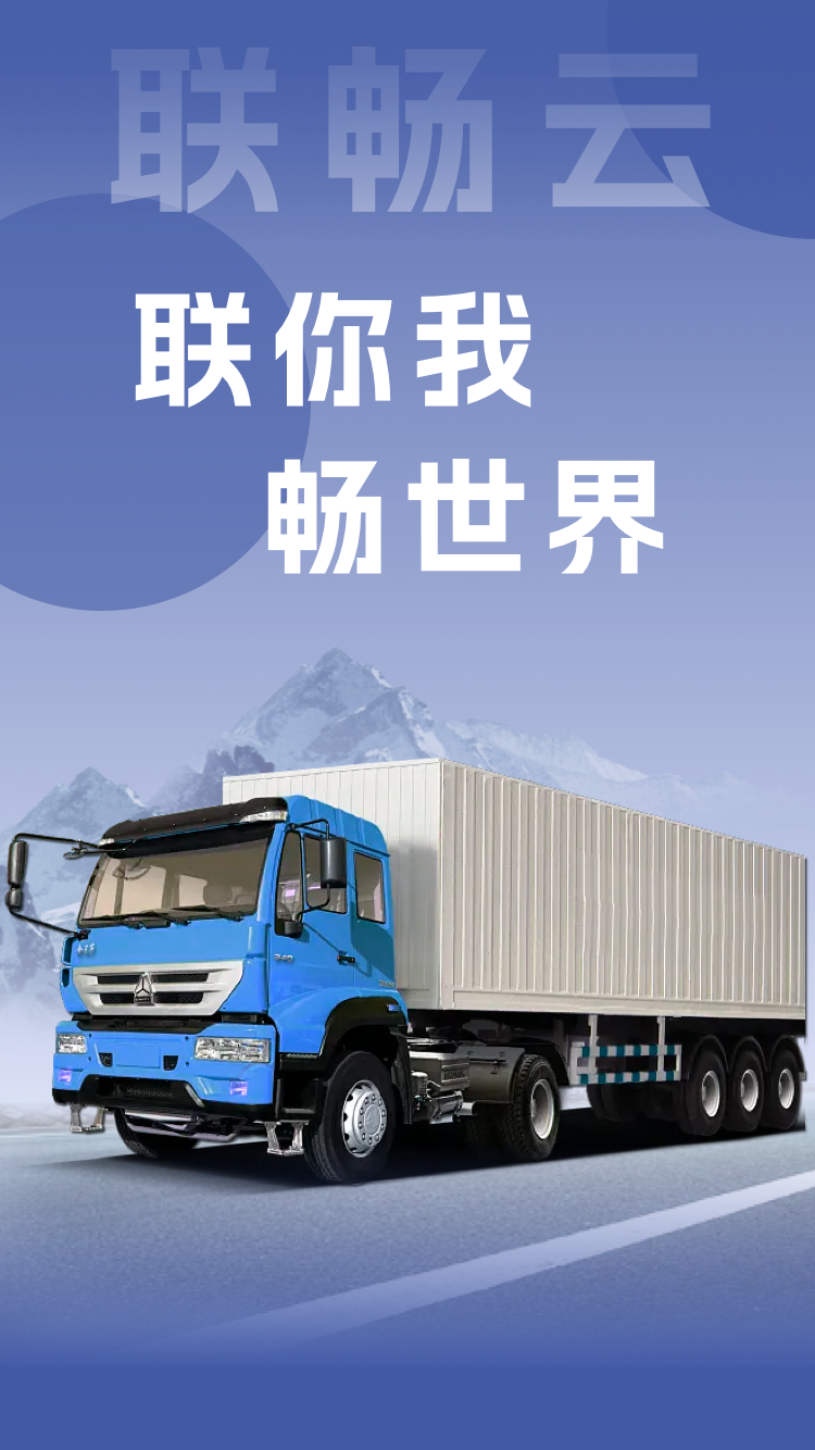 联畅云app安卓版软件展示图1