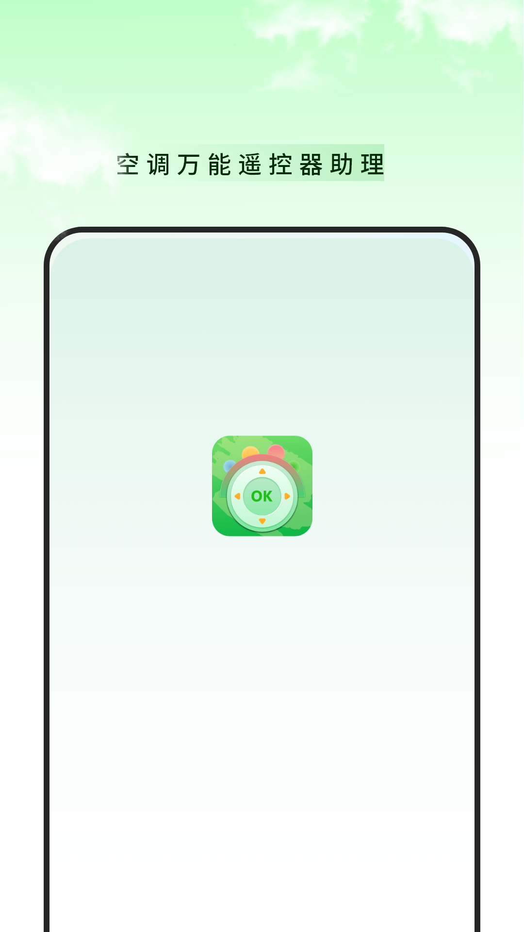空调万能遥控器助理安卓版软件展示图1