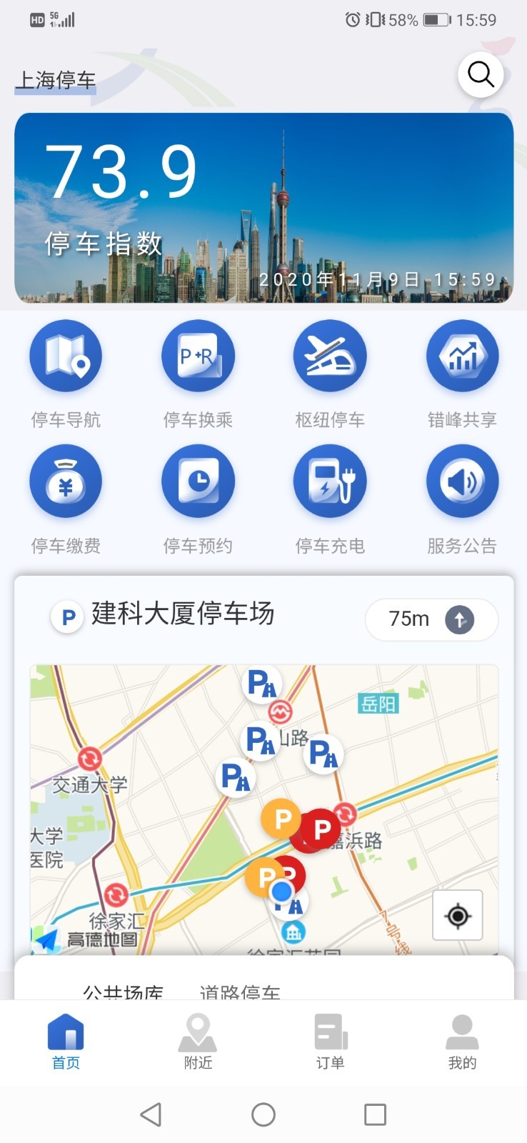 上海停车app安卓版软件展示图1
