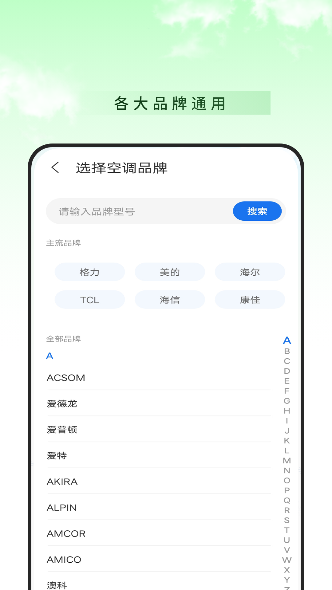 空调万能遥控器助理安卓版软件展示图2