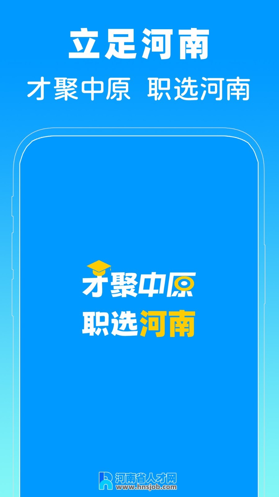 河南省人才网app安卓版软件展示图1