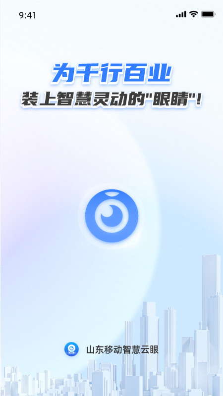 智慧云眼app安卓版软件展示图1