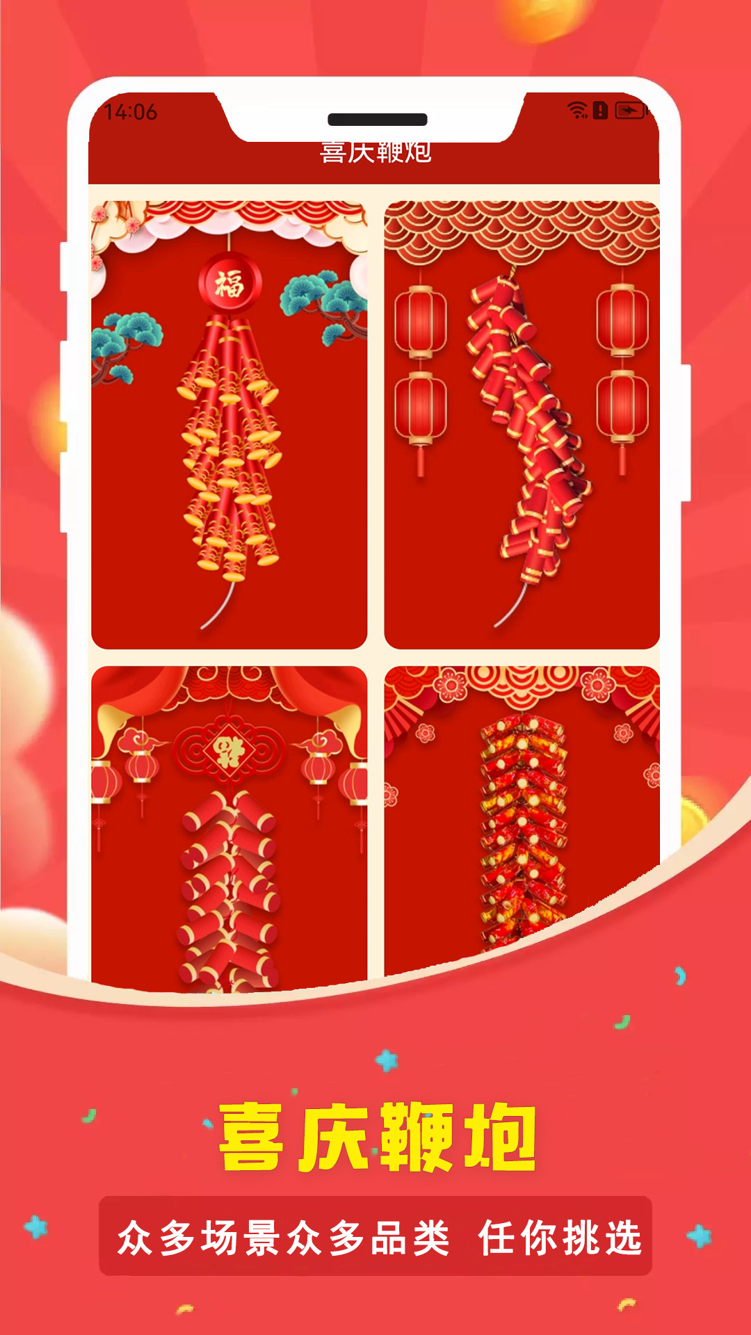 电子烟花鞭炮app安卓版软件展示图1