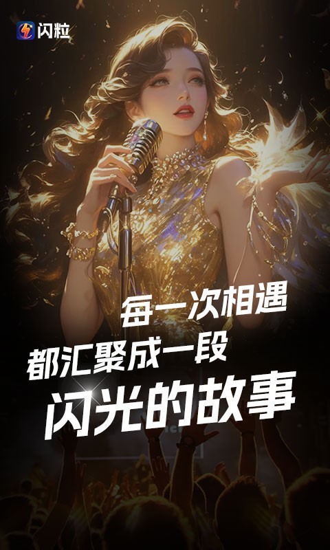 闪粒app安卓版软件展示图1