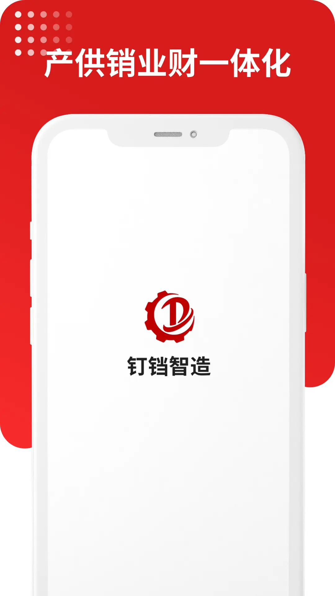 钉铛智造app安卓版软件展示图1