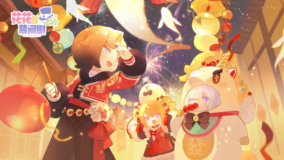 花花与幕间剧最新活动礼包兑换码2026，春节签到福利派送 领星光币和丰富食材