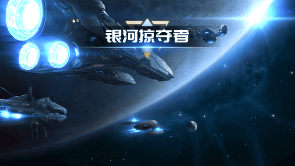 银河掠夺者最新活动礼包兑换码2026，新春大吉~共赴星海